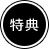 特典