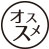 オススメ