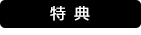 特典