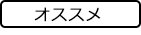 オススメ