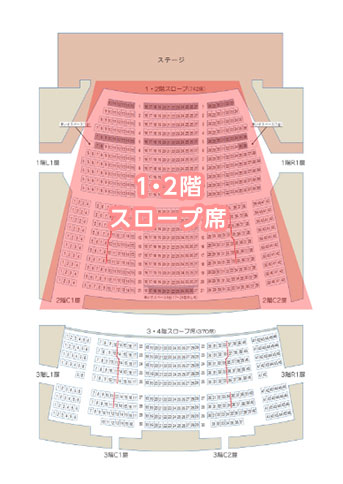 1・2階席を利用するとき