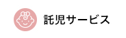 託児マーク