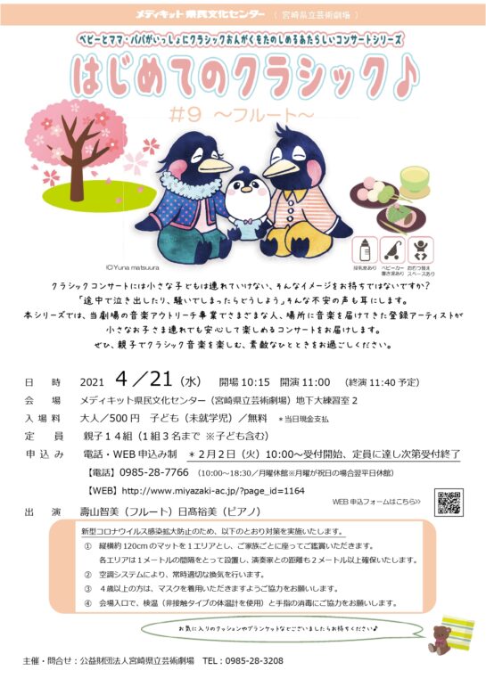 はじめてのクラシック♪ #9　～フルート～
