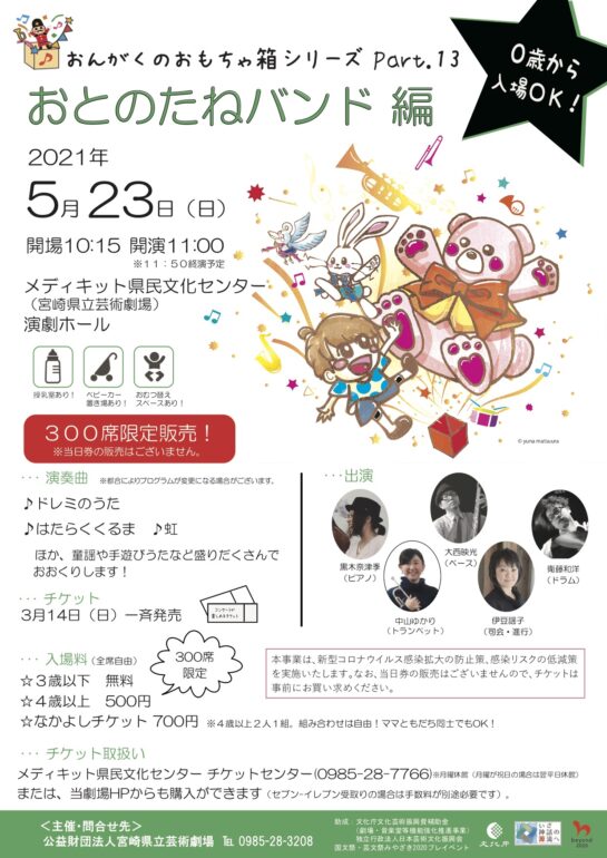 おんがくのおもちゃ箱シリーズ Part.13　おとのたねバンド編