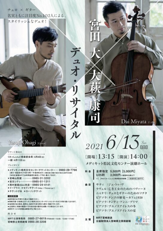 宮田大×大萩康司　デュオ・リサイタル