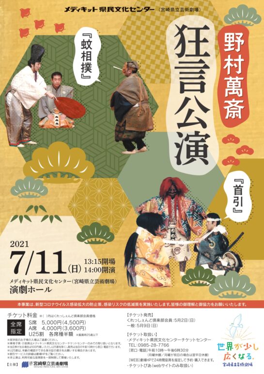 野村萬斎　狂言公演