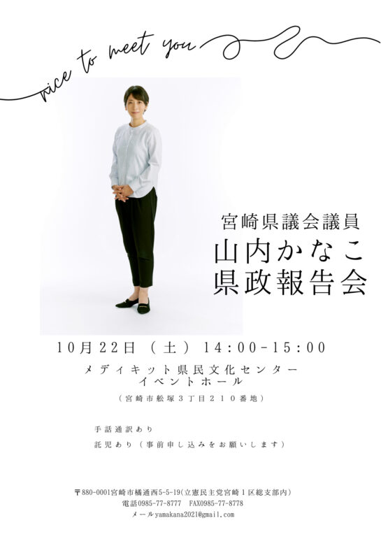 山内かなこ県政報告会（１０月２２日）