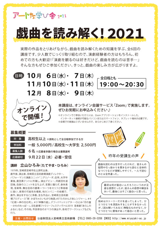戯曲を読み解く！2021