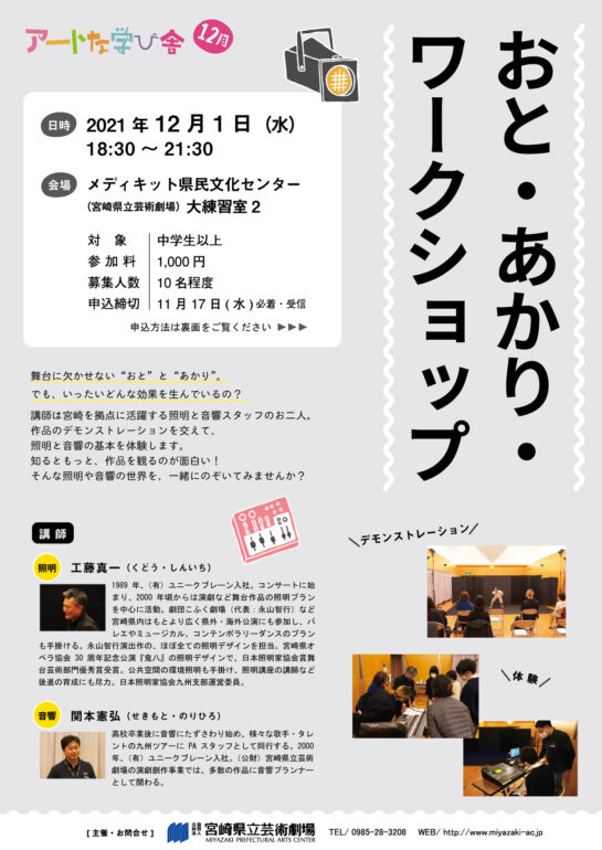 おと・あかり・ワークショップ