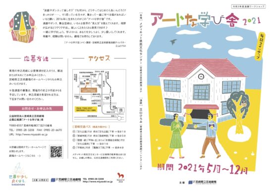 アートな学び舎2021 年間ラインナップ
