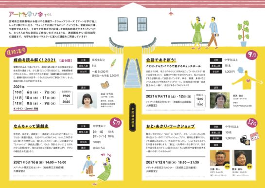 アートな学び舎2021 年間ラインナップ