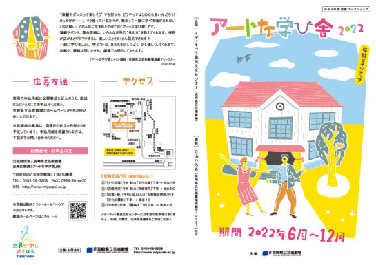 アートな学び舎2022 年間ラインナップ