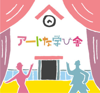 アートな学び舎